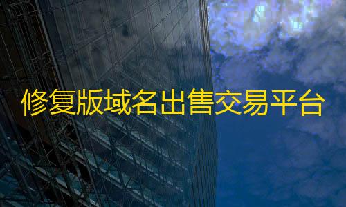 暗区突围方框透视修复版域名出售交易平台源码免授权带后台