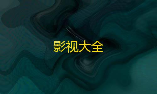 暗区突围pc辅助科技影视大全